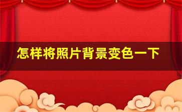 怎样将照片背景变色一下