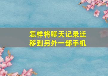 怎样将聊天记录迁移到另外一部手机