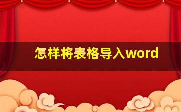 怎样将表格导入word