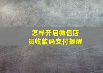 怎样开启微信店员收款码支付提醒