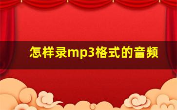 怎样录mp3格式的音频