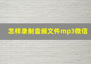 怎样录制音频文件mp3微信