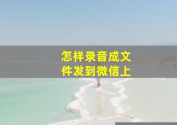 怎样录音成文件发到微信上