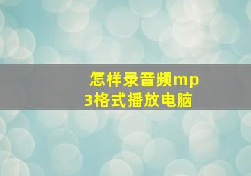 怎样录音频mp3格式播放电脑