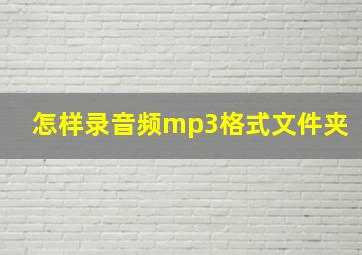 怎样录音频mp3格式文件夹