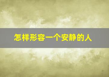 怎样形容一个安静的人