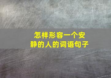 怎样形容一个安静的人的词语句子