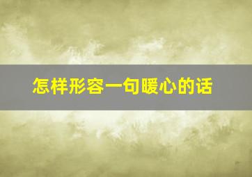 怎样形容一句暖心的话