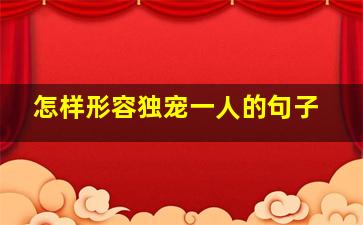 怎样形容独宠一人的句子