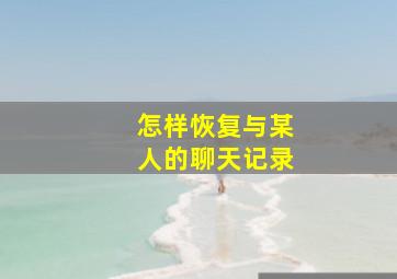 怎样恢复与某人的聊天记录