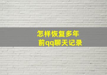 怎样恢复多年前qq聊天记录