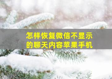 怎样恢复微信不显示的聊天内容苹果手机