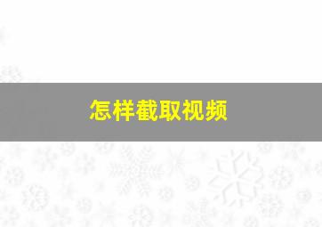 怎样截取视频