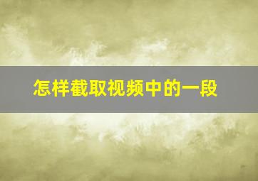 怎样截取视频中的一段