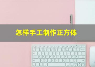 怎样手工制作正方体