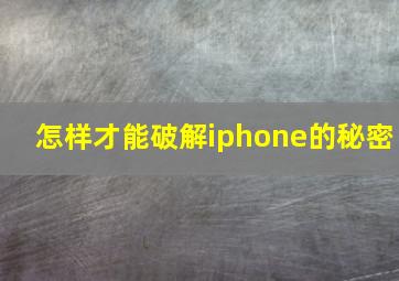 怎样才能破解iphone的秘密