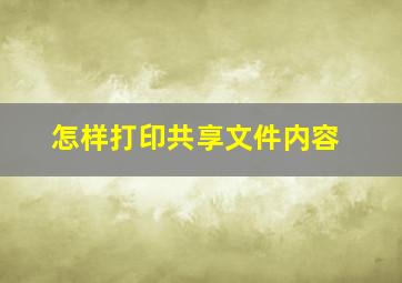 怎样打印共享文件内容