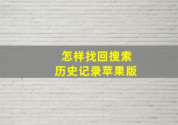 怎样找回搜索历史记录苹果版