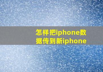 怎样把iphone数据传到新iphone