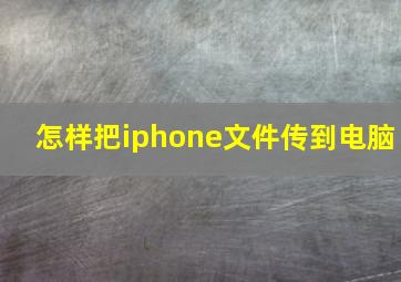 怎样把iphone文件传到电脑