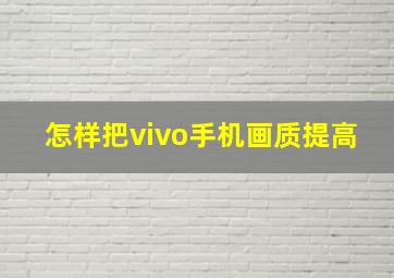 怎样把vivo手机画质提高