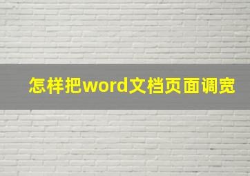 怎样把word文档页面调宽