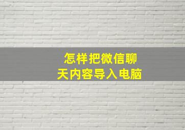 怎样把微信聊天内容导入电脑