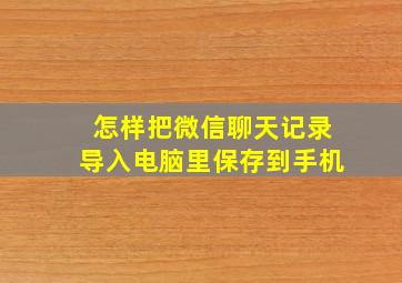 怎样把微信聊天记录导入电脑里保存到手机