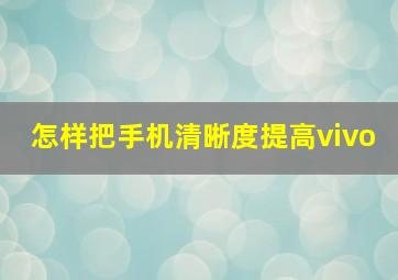 怎样把手机清晰度提高vivo