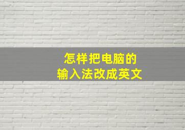 怎样把电脑的输入法改成英文