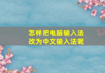 怎样把电脑输入法改为中文输入法呢