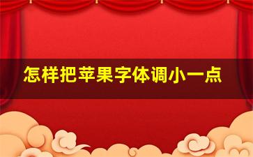 怎样把苹果字体调小一点