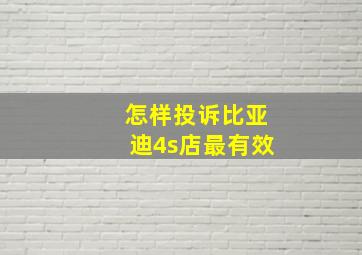 怎样投诉比亚迪4s店最有效