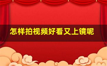 怎样拍视频好看又上镜呢