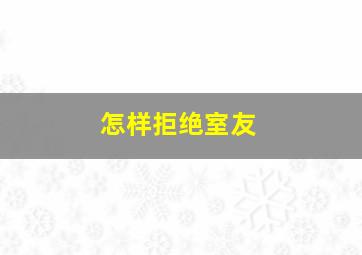 怎样拒绝室友