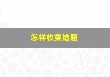 怎样收集错题