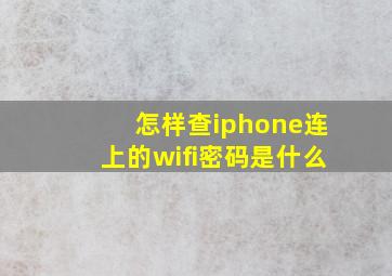 怎样查iphone连上的wifi密码是什么