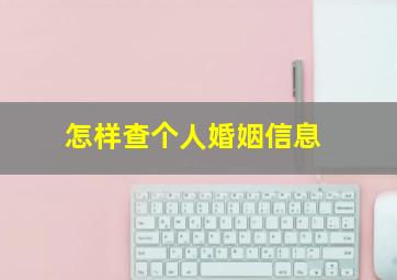 怎样查个人婚姻信息