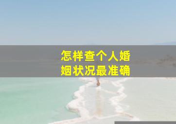 怎样查个人婚姻状况最准确