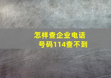 怎样查企业电话号码114查不到