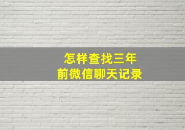 怎样查找三年前微信聊天记录