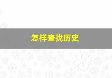 怎样查找历史