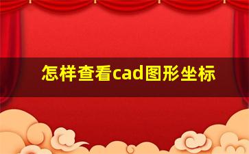 怎样查看cad图形坐标