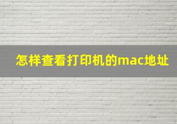 怎样查看打印机的mac地址