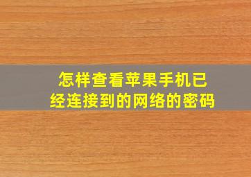 怎样查看苹果手机已经连接到的网络的密码