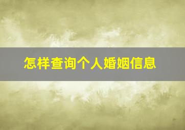 怎样查询个人婚姻信息