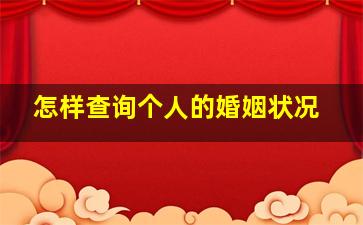 怎样查询个人的婚姻状况