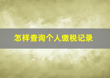 怎样查询个人缴税记录