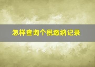 怎样查询个税缴纳记录