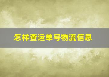 怎样查运单号物流信息